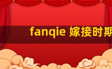 fanqie 嫁接时期